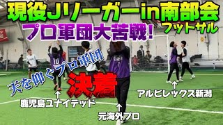 【Jリーグ】「現役Jリーガーin南部会フットサル」2023年12月29日完結編