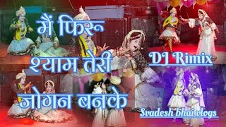 मैं फिरू श्याम तेरी जोगन बनके || Mai Firu Shyam Tere Naam Ki Jogan Banke || Krishan Bhajan Lyrics ||