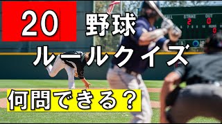 野球ルールクイズ20 皆さんは何問正解できる？