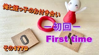 俺と姪っ子のお付き合い－初回－その1770 First time