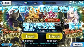 FGO EXTRA CCCスペシャルイベントピックアップ2召喚 ８０連ガチャ　後半