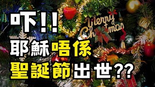 耶穌唔係喺聖誕節出生?? ChatGPT 的答案