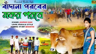 বাঁন্দনা পরবের মকর পরবে গান ||#Jhumar_Rani New Purulia Song 2024 || Bandan parab natun gaan 2024 ||