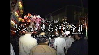 懐かしの映像　平成３年１０月撮影　～懐かしのみちのく国見町　鹿島神社例大祭～