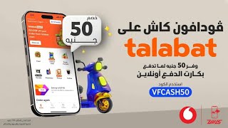 خصم 50ج لما تشتري اي اوردر من Talabat بكارت الدفع اونلاين من ڤودافون كاش وانا فودافون Ana Vodafone