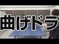 極限の曲げドラ Table Tennis【卓球】