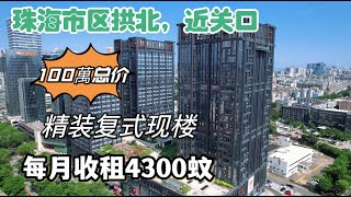 珠海市区拱北收租王【中安廣場】月收4300，总价抵至90万起，现楼近关口，10分钟直达人工岛口岸城