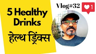 5 Drinks for Good Health अच्छी सेहत के 6 ड्रिंक - Vlog#32