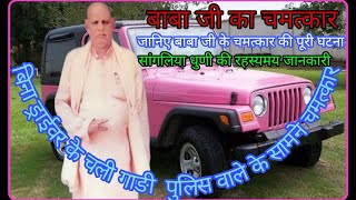 बिना ड्राइवर के चल पङी थी गाङी, पुलिस के सामने दिखाया खिंवादास जी महाराज ने चमत्कार,sangliya dhuni.