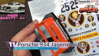 #11 Porsche 934 Jagermeister 1/12 TAMIYA ポルシェ 934 イェーガーマイスター (デカール貼り)なべさんの難しく考えないプラモデル制作記 【カーモデル】