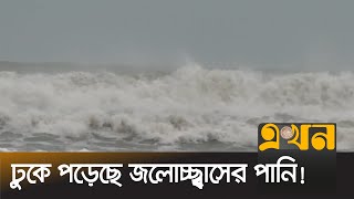 টেকনাফ থেকে ঘূর্ণিঝড় মোখার সবশেষ খবর | Cyclone Mokha | Cyclone Mocha | Ekhon TV