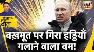 Sau Baat Ki Ek Baat LIVE : Putin ने Bakhmut में गिराया Phosphorus Bomb ! Russia Ukraine War | News18