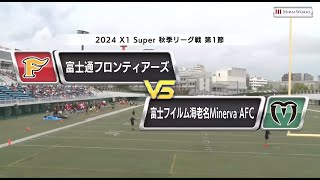 【2024 X1 Super 第1節ハイライト】富士通フロンティアーズ vs 富士フイルム海老名 Minerva AFC