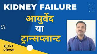 Kidney Failure Ayurveda - KABHI MAT KARNA AYURVED CKD ME