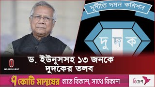 যে কারণে ড. ইউনূসসহ ১৩ জনকে দুদকের তলব | Dr Yunus l Dudok l Independent TV