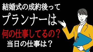 【転職・就活】結婚式当日までのプランナーの仕事内容とは？【ゆっくり解説】