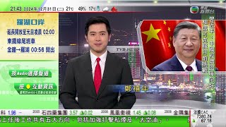 無綫TVB 1000 一小時新聞｜習近平新年賀詞指中國經濟回暖向好 重申貫徹一國兩制方針保持港澳繁榮穩定｜中國春運鐵路車票開售推新功能｜東航明起用C919執飛來往港滬航班｜20241231 TVB