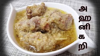 அஹனி கறி /Ahani curry / white mutton kurma /வெள்ளை மட்டன் குருமா / Kayal Kitchen / காயல்பட்டினம்