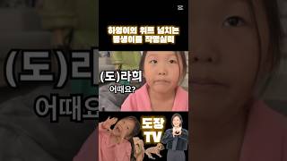 하영이의 위트 넘치는 동생이름 작명 센스 #shorts #장윤정 #하영이