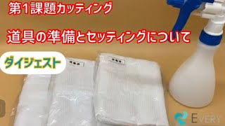 道具類の準備セッティング方法について【365EVERY】ダイジェスト