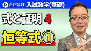 【入試数学(基礎)】式と証明4 恒等式①*