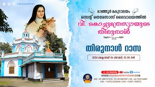 DAY 3 | 10.00 AM | മകുടാലയം സെന്‍റ് തെരേസാസ് പള്ളിയിൽ വി. കൊച്ചുത്രേസ്യായുടെ തിരുനാള്‍ | 06.10.2024