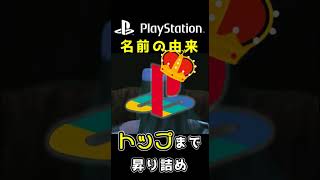 プレイステーションの名前の由来 #shorts