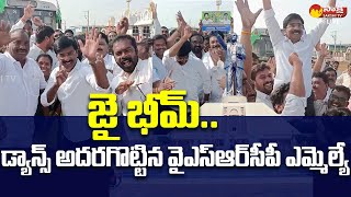 Kavali MLA Ramireddy Pratap Kumar Reddy Dance | Ambedkar Statue in Vijayawada@SakshiTVLIVE