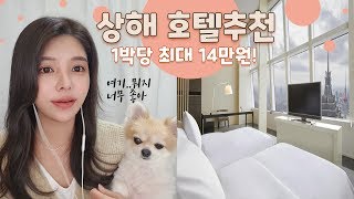 룸 컨디션 너무 좋은 상해 중급 호텔 추천🇨🇳 best5 shanghai hotel best 5