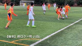 【U-14】町田JFC  －  府ロク【小林悠（川崎）、大前元紀（大宮）...ドリブルの原点ココにあり！】／東京都クラブユースU14選手権  2019.1.6