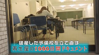 【初回限定】破産した予備校を立て直す再生屋の1000日間ドキュメント・第1話