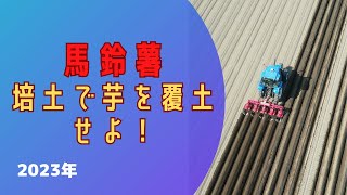 20230513　馬鈴薯を培土で覆土せよ！