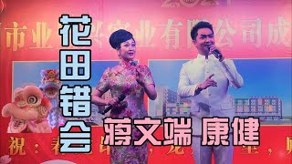 花田錯會 - 蔣文端 康健 合唱 - 新組合【高清字幕】