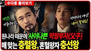 [몰아보기] 고려왕실 이야기(1) - 매맞는 충렬왕, 혼혈왕자 충선왕, 부자를 모두 섭렵한 숙창원비 김씨의 막장이야기  (원간섭기, 고려사, 국사, 역사, 한국사)