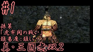 【真・三國無双2】《孫策１》～虎牢関の戦い～0から全キャラ無双モード『難しい』をクリアする旅 #78