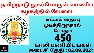 தமிழ்நாடு நுகர்பொருள் வாணிப கழகத்தில் வேலை| எட்டாம் வகுப்பு முடித்திருந்தால் போதும்| 450 பணியிடங்கள்