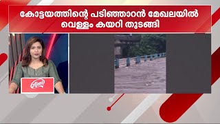 കനത്ത മഴ; കോട്ടയത്ത് പടിഞ്ഞാറൻ മേഖലകളിൽ വെള്ളം കയറിത്തുടങ്ങി | Kottayam Rain