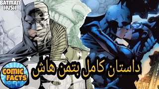 داستان کامل بتمن هاش ( Batman Hush - Full Story )