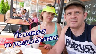 Прогулка по городу. На великах по Москве. Центральные улицы. Интересные места. Активный отдых.