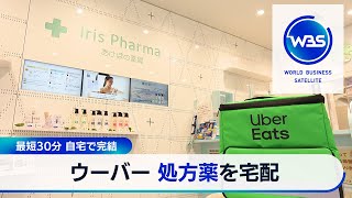 ウーバー 処方薬を宅配　最短30分 自宅で完結【WBS】（2024年4月9日）