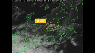 令和5年10月14日に東日本を中心に発生した波状雲の気象衛星「ひまわり」による観測