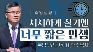 분당우리교회 이찬수목사 | 시시하게 살기엔 너무 짧은 인생 [JOY]