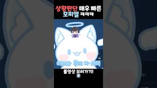 #오징어게임 상황판단 매우 빠른 모찌엘