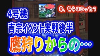 4号機 吉宗イベント実戦後半  鷹狩りで放出か？？