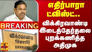 #BREAKING || எதிர்பாரா ட்விஸ்ட்.. விக்கிரவாண்டி இடைத்தேர்தலை புறக்கணித்த அதிமுக