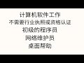 移民加拿大 移民中大多数人来了加拿大后改行，如何改行合适？有哪些工作可做？移民友好行业。成功案例：北大高材生改行种菜。alternative careers