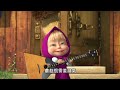 🔴 live 瑪莎與熊 🆕 為您奉上最新劇集 🤩 😏 masha and the bear