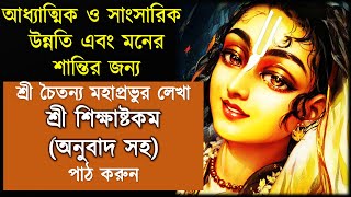 Sri Shikshashtakam | শ্রীচৈতন্য মহাপ্রভুর লেখা শ্রী শিক্ষাষ্টকম অনুবাদ সহ পাঠ করুন | His Lotus Feet