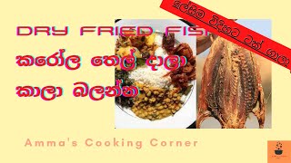 Dry fried fish - කරවල තෙල් දාලා ලේසිම විදිහට ටක් ගාලා Amma's Cooking Corner Game Rasata