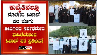 ಕುವೈತಿನಲ್ಲೂ ಮೊಳಗಿದ ಹಿಜಾಬ್ ಪರ ಕೂಗು : ಬೀದಿಗಿಳಿದ ಸರ್ವಧರ್ಮದ ಮಹಿಳೆಯರಿಂದ ಹಿಜಾಬ್ ಪರ ಪ್ರತಿಭಟನೆ